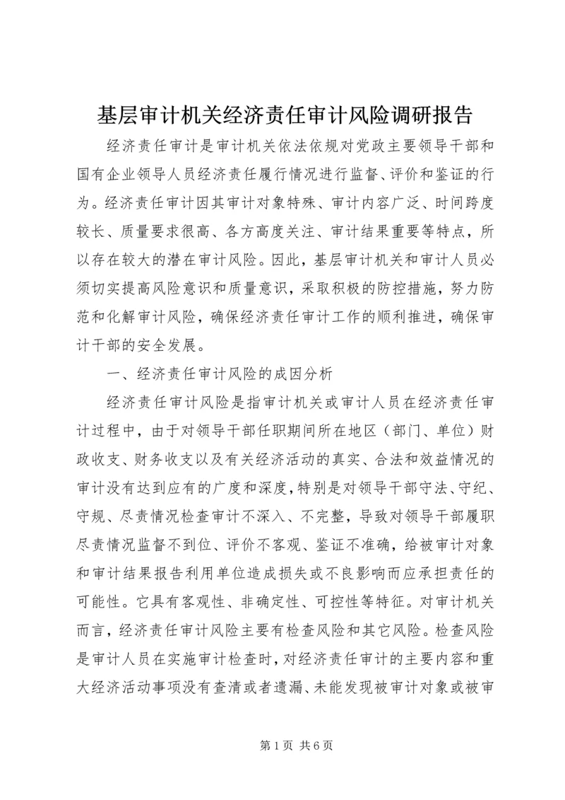 基层审计机关经济责任审计风险调研报告 (2).docx