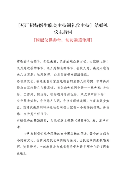 [药厂招待医生晚会主持词礼仪主持] 结婚礼仪主持词(共2页)