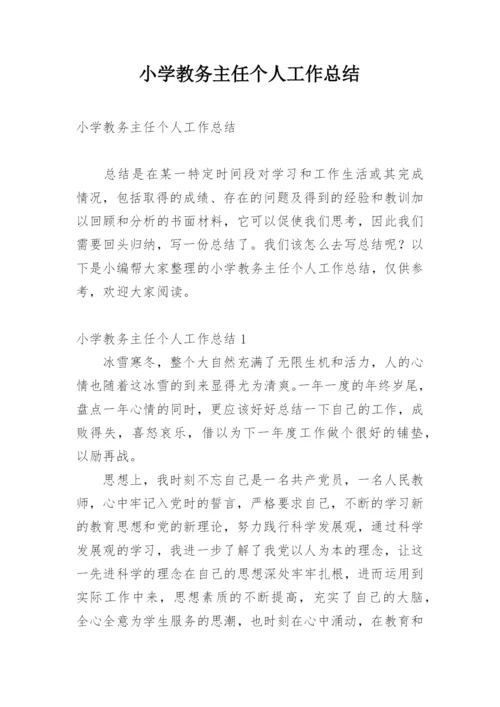 小学教务主任个人工作总结.docx