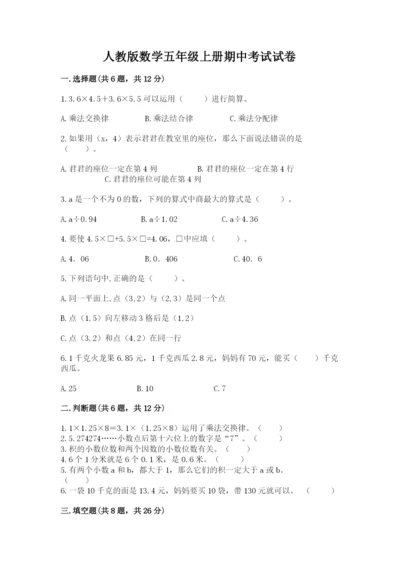 人教版数学五年级上册期中考试试卷附参考答案（研优卷）.docx