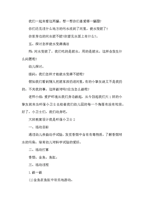 大班教案设计我是环保小卫士