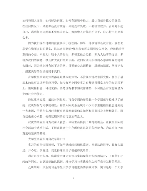 精编之大学生毕业实习自我总结范文.docx