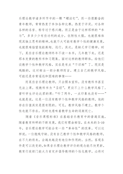 试论音乐理论教学中的风格杂论教育论文.docx