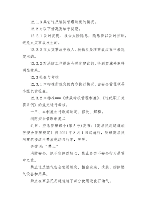 消防安全管理制度 消防安全管理制度范本.docx