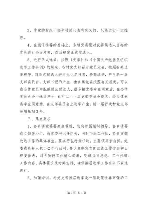村党支部“两推一选”实施意见.docx