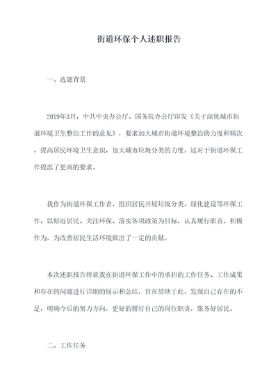 街道环保个人述职报告