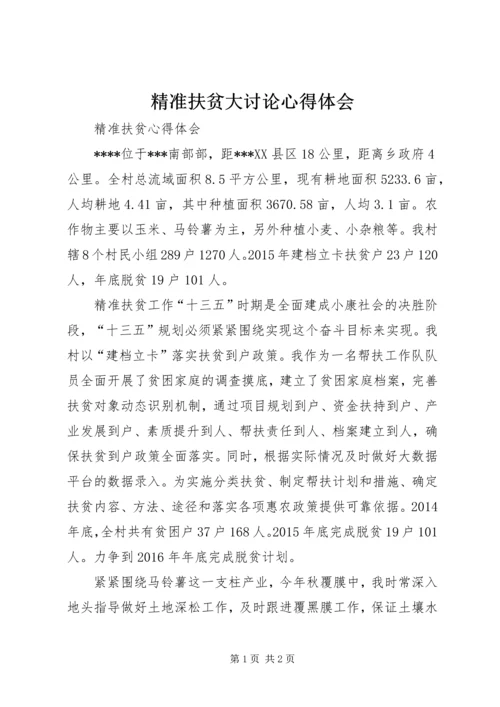 精准扶贫大讨论心得体会 (4).docx