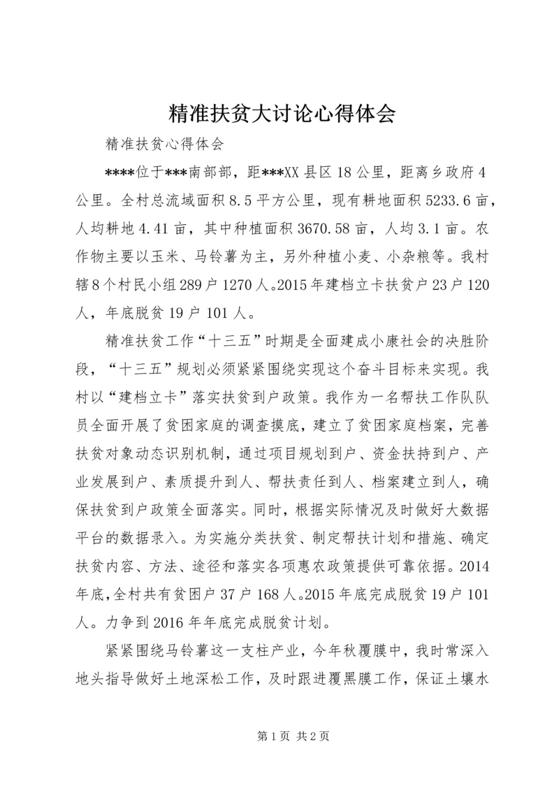 精准扶贫大讨论心得体会 (4).docx