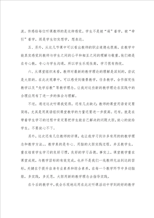 小学英语教师听课心得体会