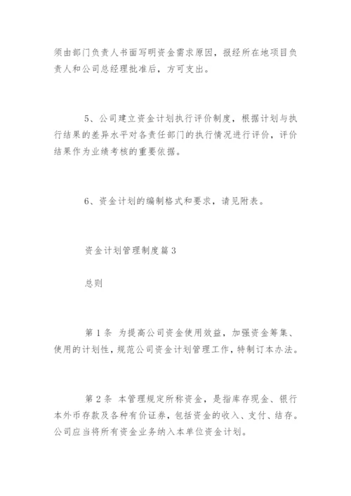 资金计划管理制度_资金计划管理制度.docx