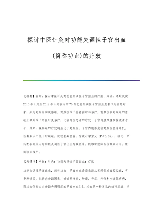 探讨中医针灸对功能失调性子宫出血(简称功血)的疗效.docx