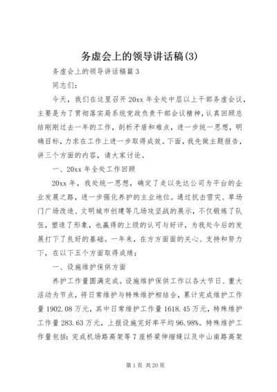 务虚会上的领导讲话稿(3).docx