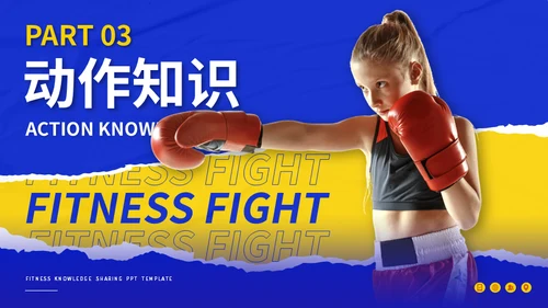 健身拳击俱乐部搏击运动知识分享通用PPT模板