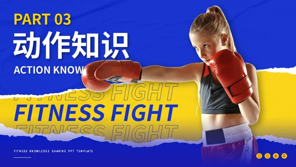 健身拳击俱乐部搏击运动知识分享通用PPT模板
