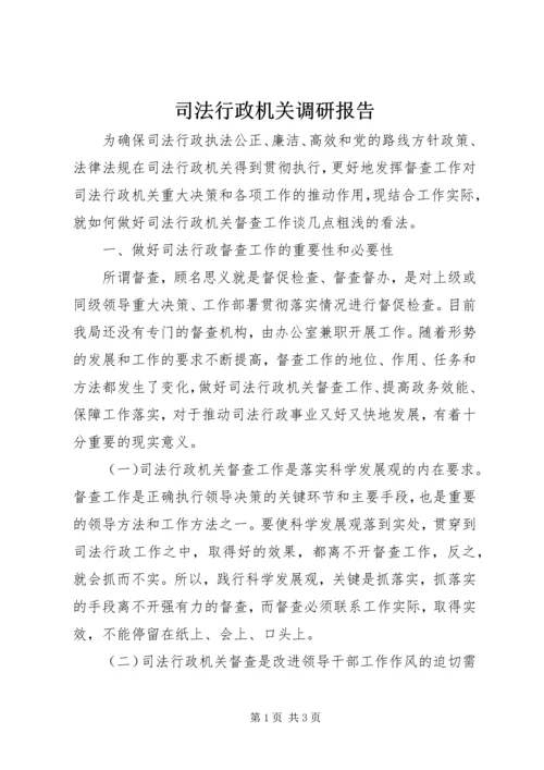 司法行政机关调研报告 (4).docx