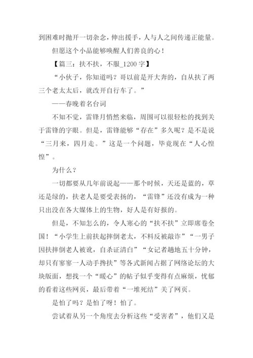 XX春晚扶不扶作文.docx