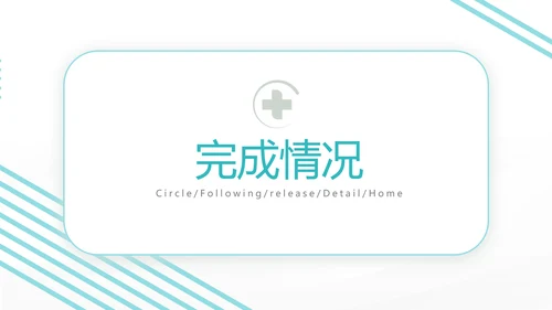 蓝色社区医疗卫生医疗工作总结汇报计划动态PPT模板