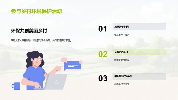 绿意乡村：我们的行动