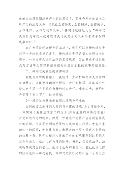 法律道德论文：论缔约过失责任的认定.docx