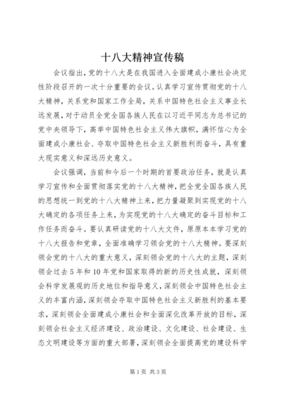 十八大精神宣传稿 (3).docx