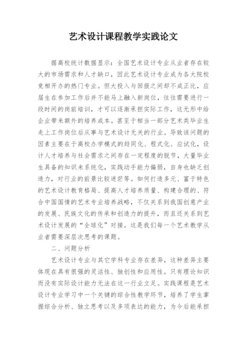 艺术设计课程教学实践论文.docx