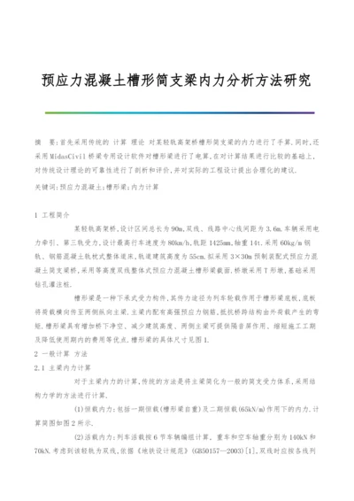 预应力混凝土槽形简支梁内力分析方法研究.docx