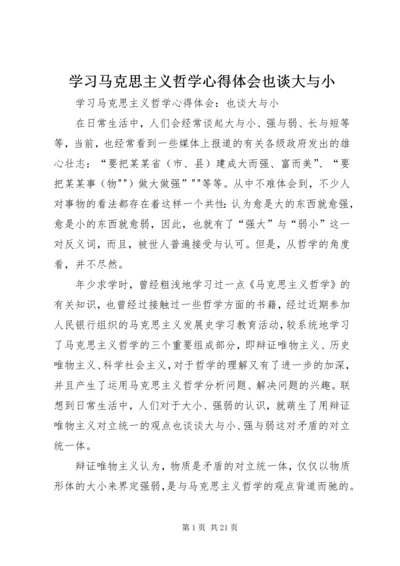学习马克思主义哲学心得体会也谈大与小 (2).docx