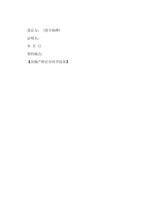 房地产转让合同书