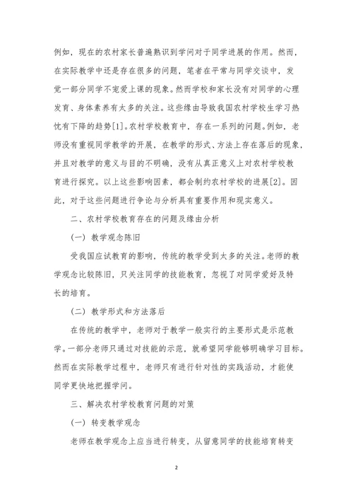 农村小学教育论文范文