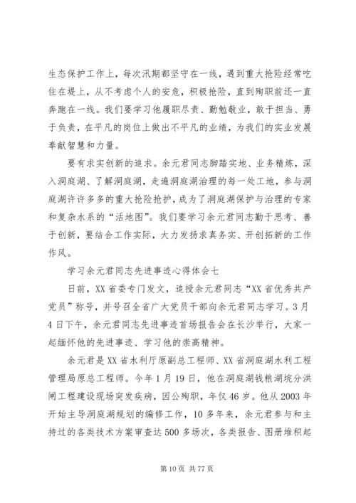 学习余元君同志先进事迹心得体会10篇.docx