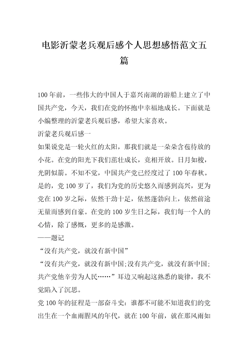 电影沂蒙老兵观后感个人思想感悟范文五篇