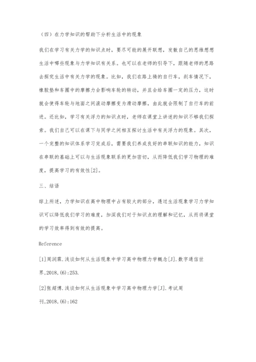 浅谈如何从生活现象中学习高中物理力学概念.docx