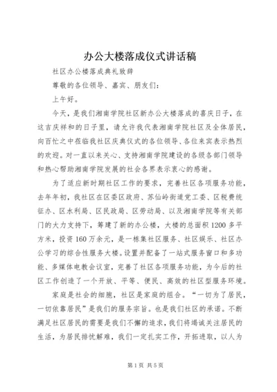 办公大楼落成仪式讲话稿 (4).docx