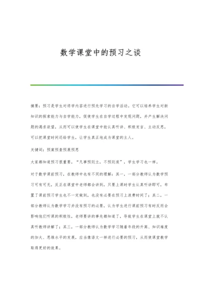 数学课堂中的预习之谈.docx