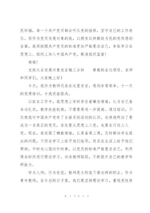 支部大会发展对象发言稿三分钟.docx