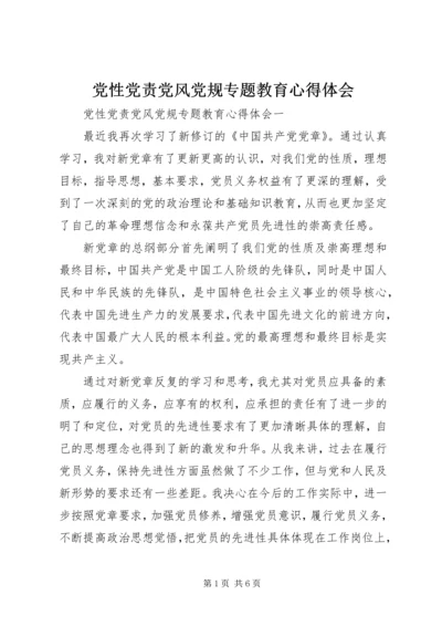 党性党责党风党规专题教育心得体会.docx