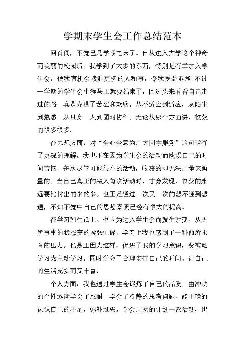 学期末学生会工作总结范本