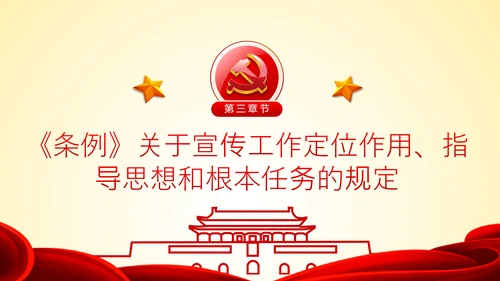 学习解读中国共产党宣传工作条例PPT模板