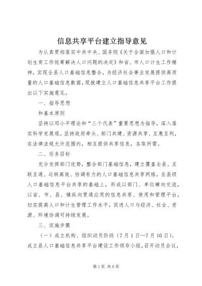 信息共享平台建立指导意见.docx