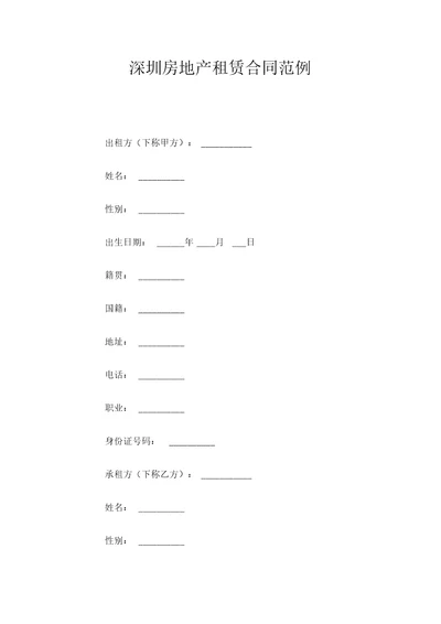 深圳房地产租赁合同