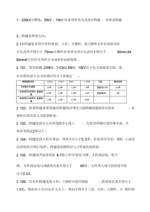 跨越高压电力线路施工方案