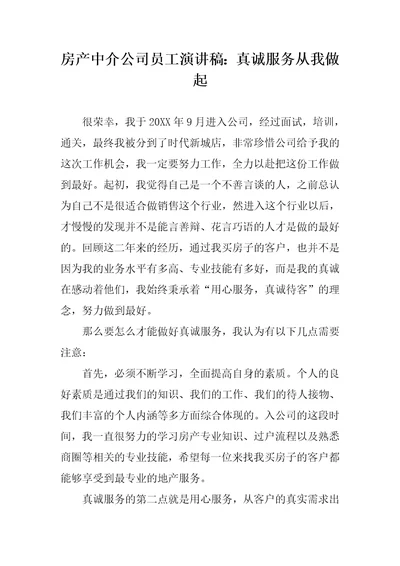 房产中介公司员工演讲稿：真诚服务从我做起