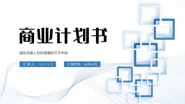 商业计划书几何简约的通用PPT母版