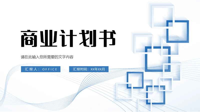 商业计划书几何简约的通用PPT母版