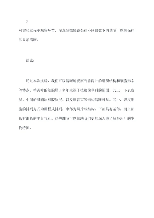 番泻叶显微镜实验报告