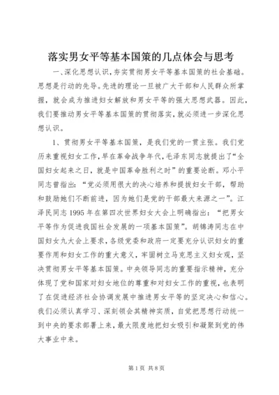 落实男女平等基本国策的几点体会与思考 (9).docx