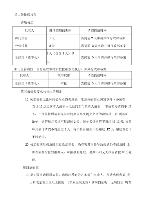 最全公司考勤管理制度