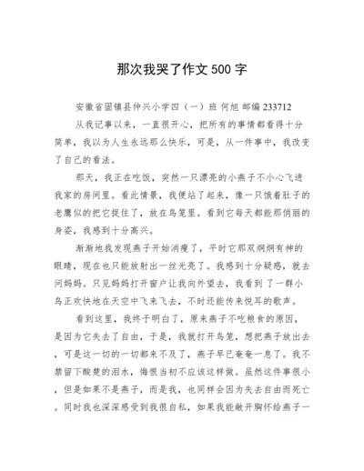 那次我哭了作文500字.docx