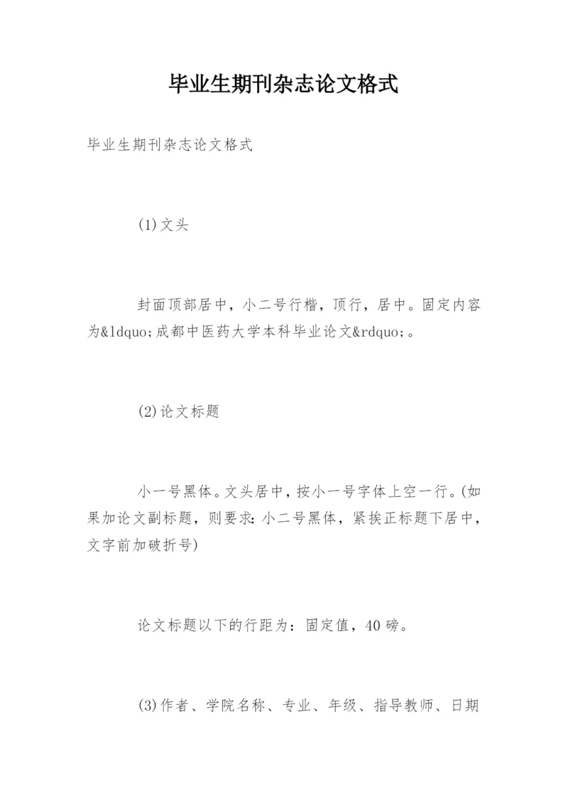 毕业生期刊杂志论文格式.docx