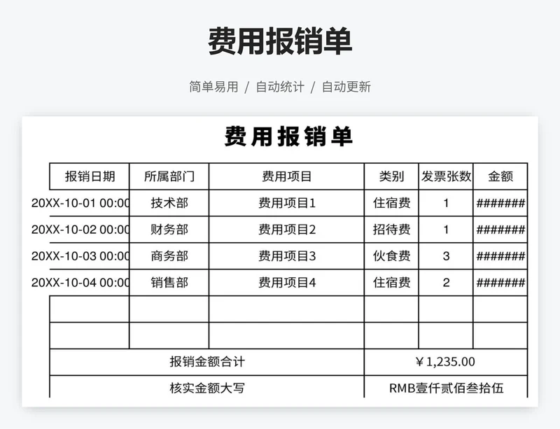费用报销单